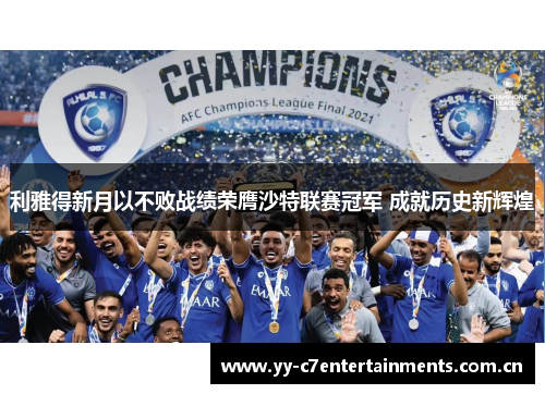利雅得新月以不败战绩荣膺沙特联赛冠军 成就历史新辉煌