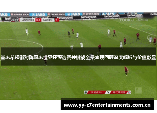 基米希领衔对阵国米世界杯预选赛关键战全景表现回顾深度解析与价值彰显