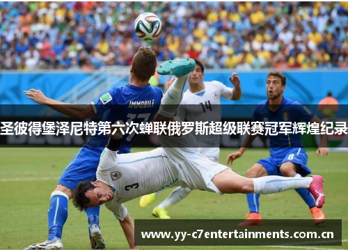 圣彼得堡泽尼特第六次蝉联俄罗斯超级联赛冠军辉煌纪录