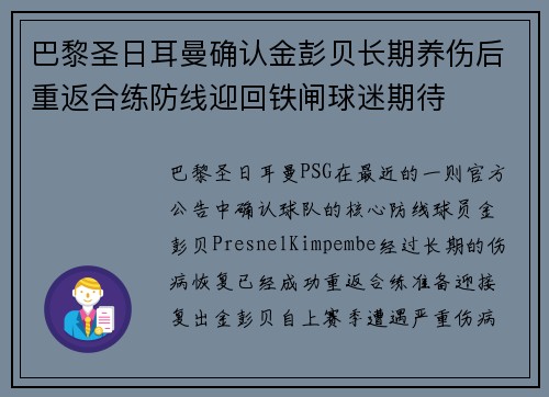巴黎圣日耳曼确认金彭贝长期养伤后重返合练防线迎回铁闸球迷期待