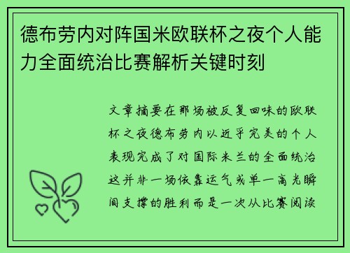 德布劳内对阵国米欧联杯之夜个人能力全面统治比赛解析关键时刻