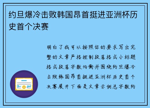 约旦爆冷击败韩国昂首挺进亚洲杯历史首个决赛