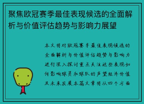聚焦欧冠赛季最佳表现候选的全面解析与价值评估趋势与影响力展望
