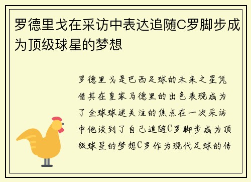 罗德里戈在采访中表达追随C罗脚步成为顶级球星的梦想