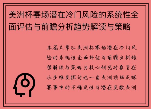 美洲杯赛场潜在冷门风险的系统性全面评估与前瞻分析趋势解读与策略