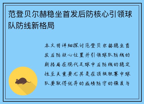 范登贝尔赫稳坐首发后防核心引领球队防线新格局