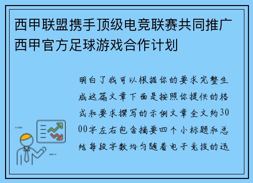西甲联盟携手顶级电竞联赛共同推广西甲官方足球游戏合作计划