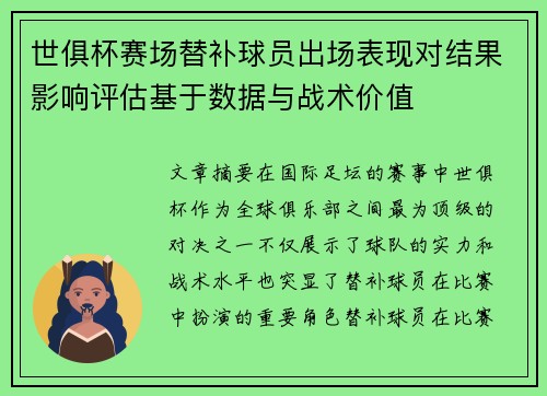 世俱杯赛场替补球员出场表现对结果影响评估基于数据与战术价值