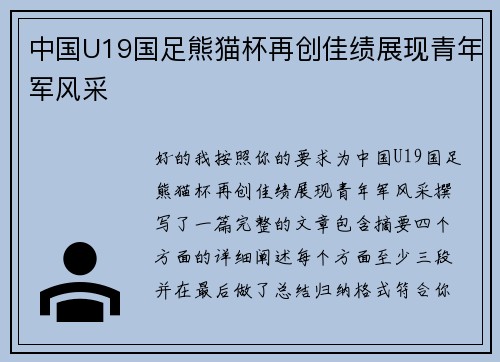 中国U19国足熊猫杯再创佳绩展现青年军风采