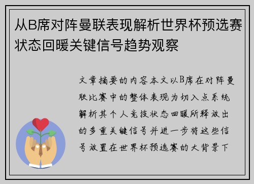 从B席对阵曼联表现解析世界杯预选赛状态回暖关键信号趋势观察