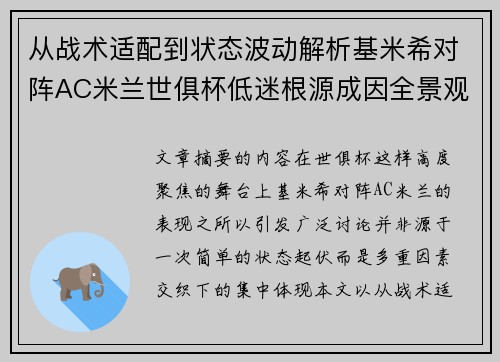 从战术适配到状态波动解析基米希对阵AC米兰世俱杯低迷根源成因全景观察