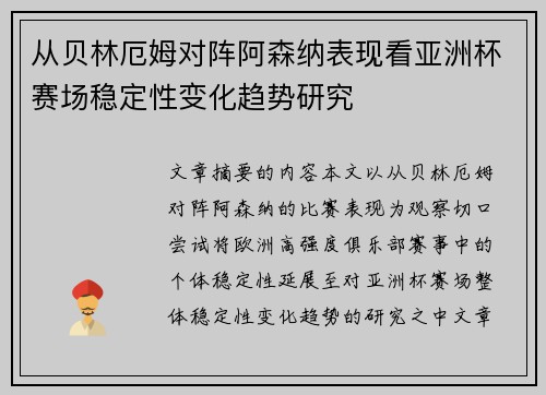 从贝林厄姆对阵阿森纳表现看亚洲杯赛场稳定性变化趋势研究