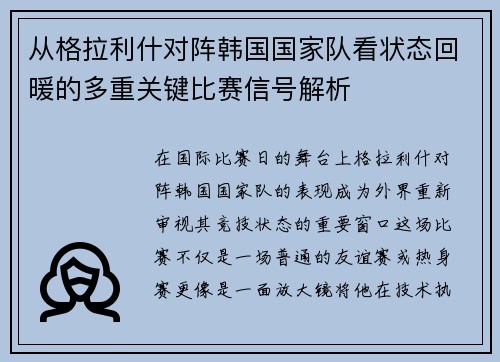 从格拉利什对阵韩国国家队看状态回暖的多重关键比赛信号解析