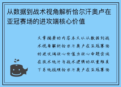 从数据到战术视角解析恰尔汗奥卢在亚冠赛场的进攻端核心价值