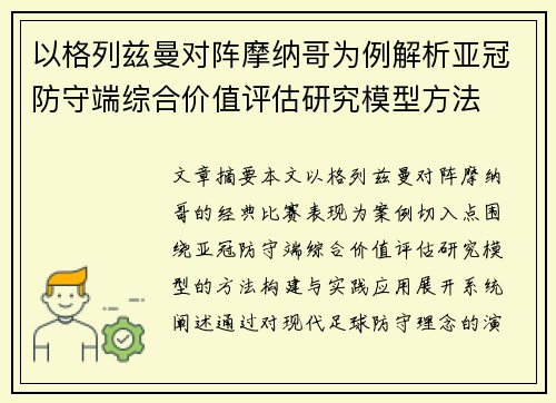 以格列兹曼对阵摩纳哥为例解析亚冠防守端综合价值评估研究模型方法