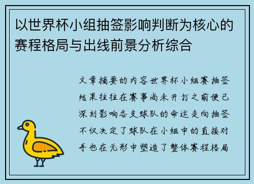 以世界杯小组抽签影响判断为核心的赛程格局与出线前景分析综合