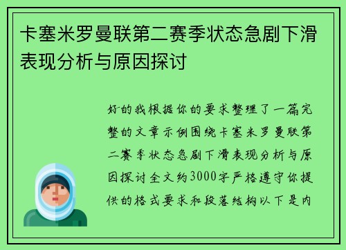 卡塞米罗曼联第二赛季状态急剧下滑表现分析与原因探讨