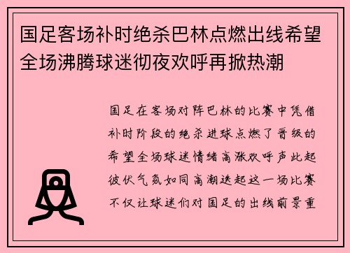 国足客场补时绝杀巴林点燃出线希望全场沸腾球迷彻夜欢呼再掀热潮