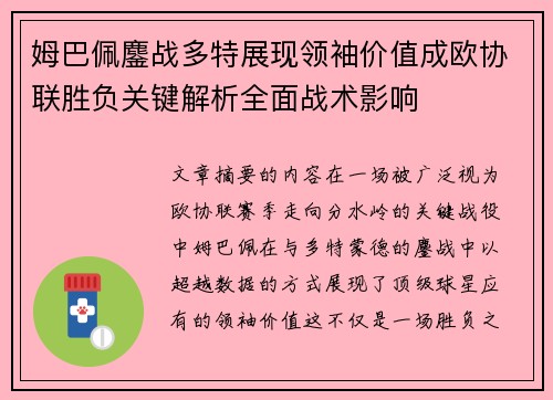 姆巴佩鏖战多特展现领袖价值成欧协联胜负关键解析全面战术影响