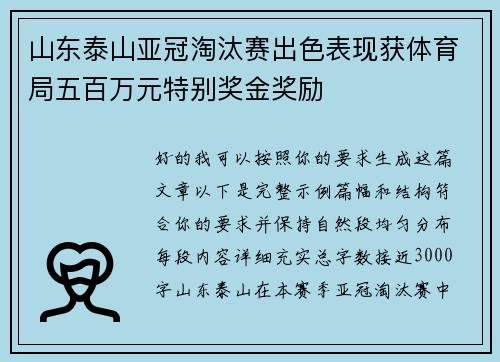山东泰山亚冠淘汰赛出色表现获体育局五百万元特别奖金奖励
