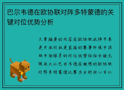 巴尔韦德在欧协联对阵多特蒙德的关键对位优势分析