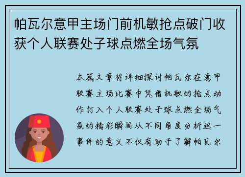 帕瓦尔意甲主场门前机敏抢点破门收获个人联赛处子球点燃全场气氛