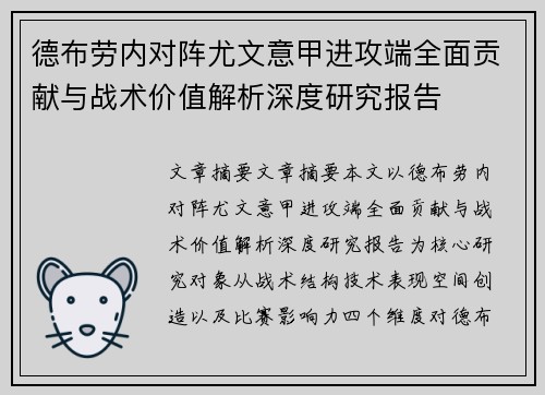 德布劳内对阵尤文意甲进攻端全面贡献与战术价值解析深度研究报告