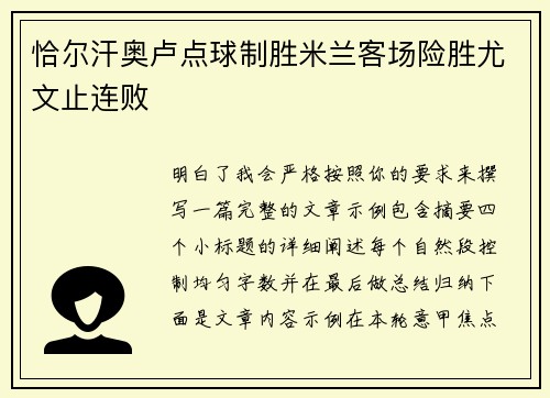 恰尔汗奥卢点球制胜米兰客场险胜尤文止连败