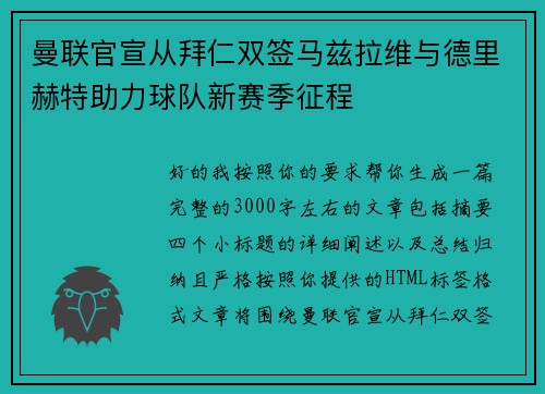 曼联官宣从拜仁双签马兹拉维与德里赫特助力球队新赛季征程