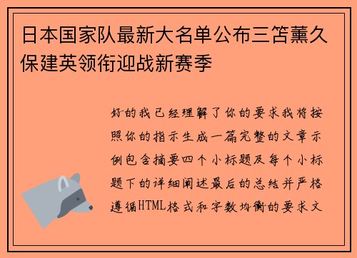 日本国家队最新大名单公布三笘薰久保建英领衔迎战新赛季