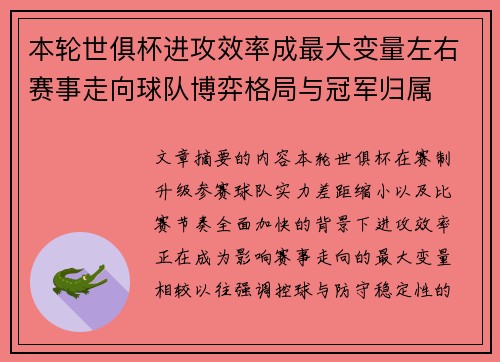 本轮世俱杯进攻效率成最大变量左右赛事走向球队博弈格局与冠军归属