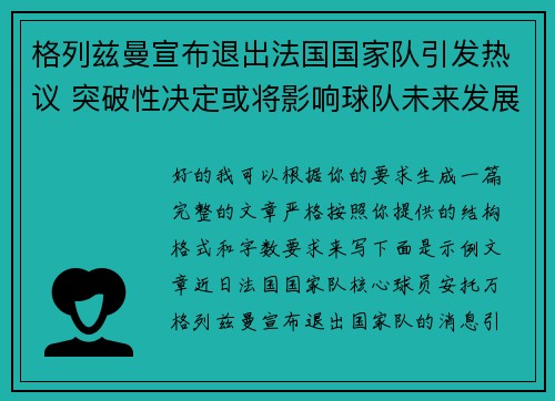格列兹曼宣布退出法国国家队引发热议 突破性决定或将影响球队未来发展