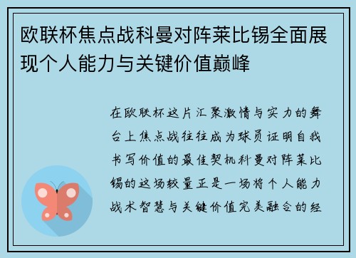 欧联杯焦点战科曼对阵莱比锡全面展现个人能力与关键价值巅峰
