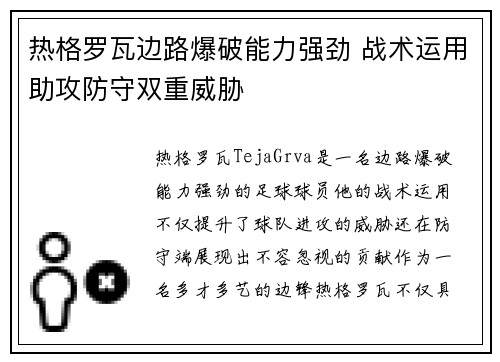 热格罗瓦边路爆破能力强劲 战术运用助攻防守双重威胁