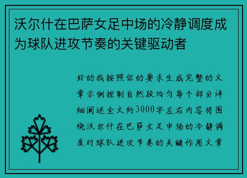 沃尔什在巴萨女足中场的冷静调度成为球队进攻节奏的关键驱动者