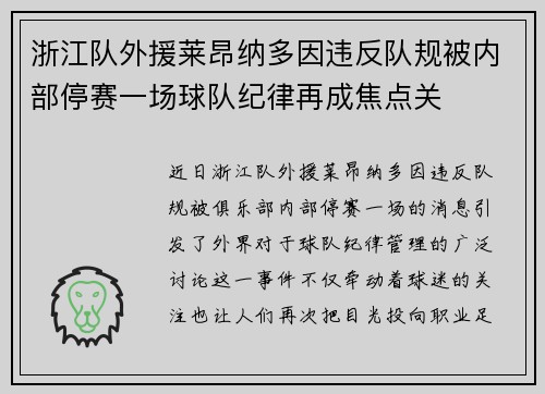 浙江队外援莱昂纳多因违反队规被内部停赛一场球队纪律再成焦点关