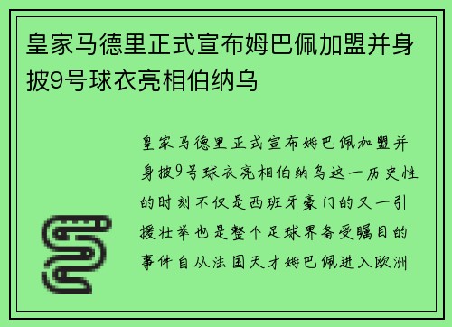 皇家马德里正式宣布姆巴佩加盟并身披9号球衣亮相伯纳乌