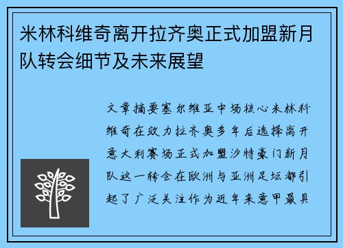 米林科维奇离开拉齐奥正式加盟新月队转会细节及未来展望