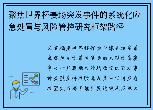 聚焦世界杯赛场突发事件的系统化应急处置与风险管控研究框架路径