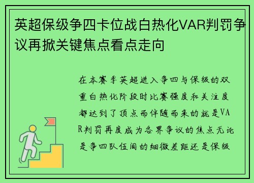 英超保级争四卡位战白热化VAR判罚争议再掀关键焦点看点走向