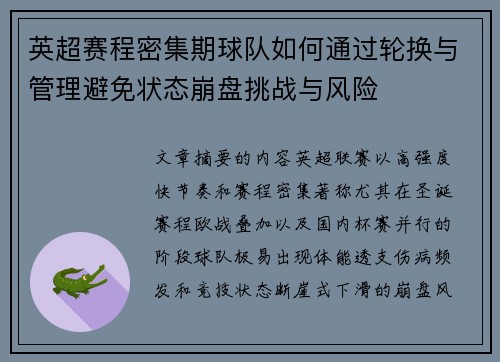 英超赛程密集期球队如何通过轮换与管理避免状态崩盘挑战与风险