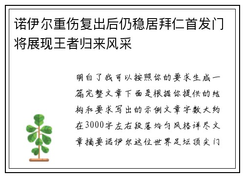 诺伊尔重伤复出后仍稳居拜仁首发门将展现王者归来风采
