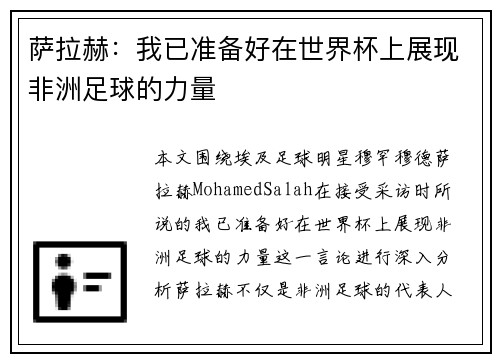 萨拉赫：我已准备好在世界杯上展现非洲足球的力量