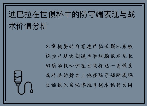 迪巴拉在世俱杯中的防守端表现与战术价值分析