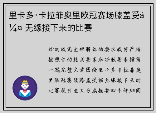 里卡多·卡拉菲奥里欧冠赛场膝盖受伤 无缘接下来的比赛