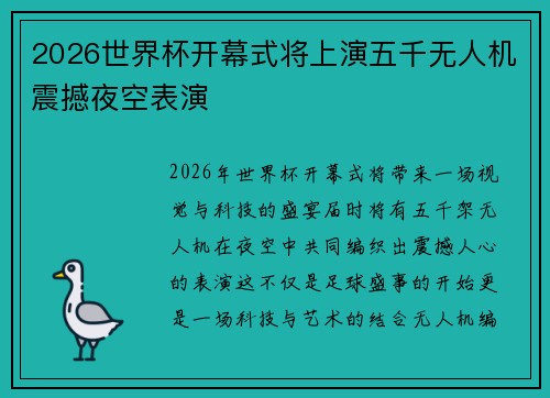 2026世界杯开幕式将上演五千无人机震撼夜空表演