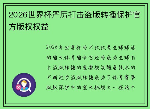 2026世界杯严厉打击盗版转播保护官方版权权益