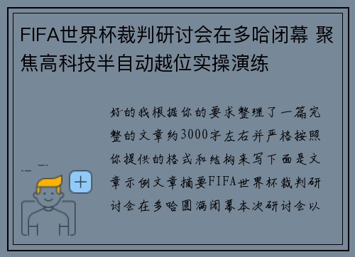 FIFA世界杯裁判研讨会在多哈闭幕 聚焦高科技半自动越位实操演练