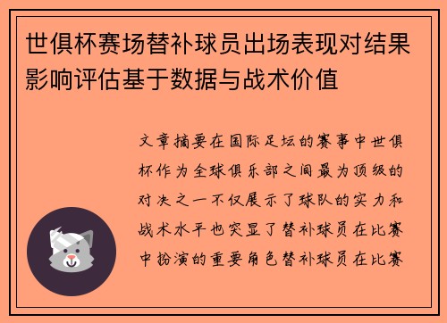 世俱杯赛场替补球员出场表现对结果影响评估基于数据与战术价值