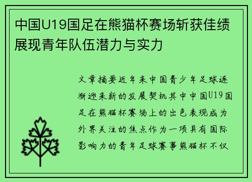 中国U19国足在熊猫杯赛场斩获佳绩 展现青年队伍潜力与实力